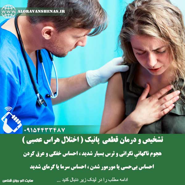 درمان قطعی پانیک 