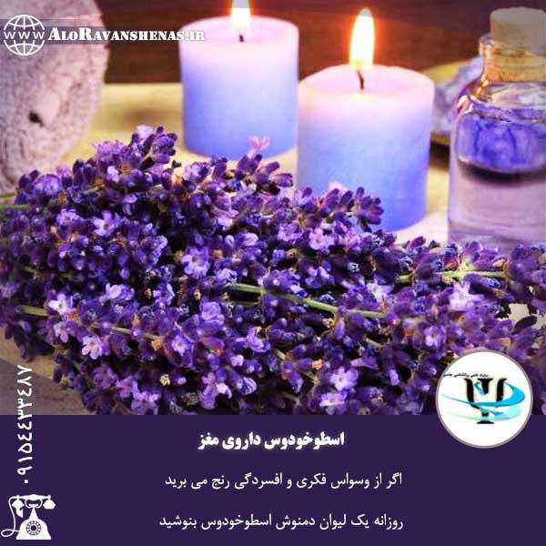درمان قطعی وسواس - روانشناس خوب