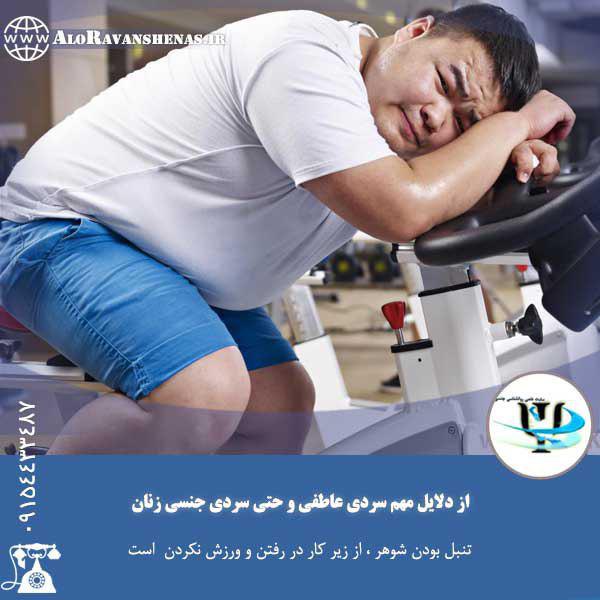 علت سرد شدن خانم 