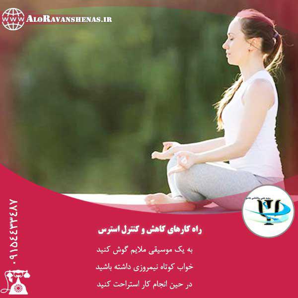 چند تکنیک برای کاهش استرس 
