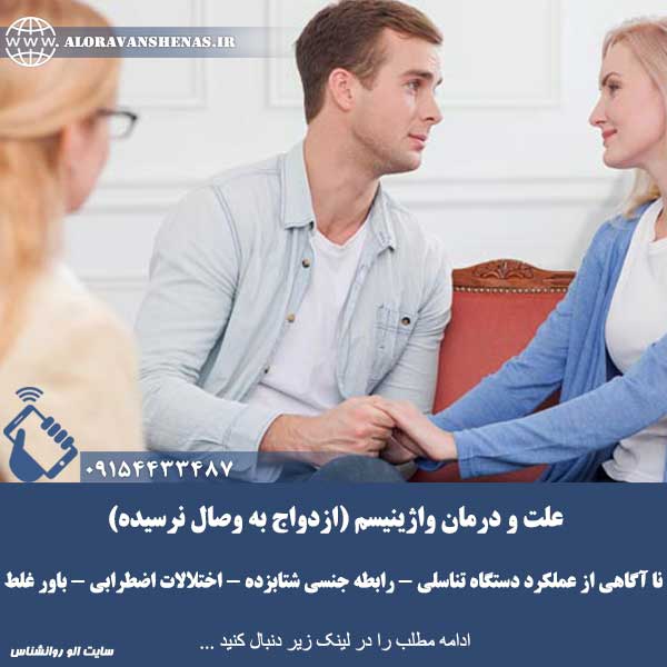 علت و درمان واژینیسم
