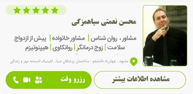 دکتر محسن نعمتی روانشناس مشهد