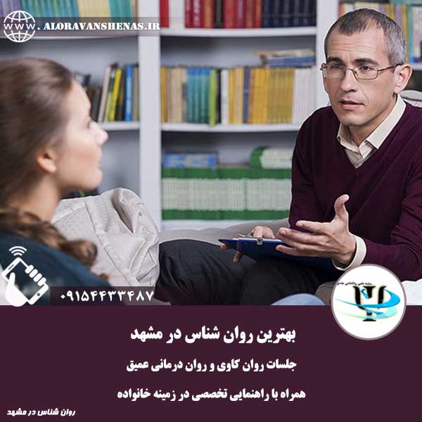 بهترین روانشناس مشهد