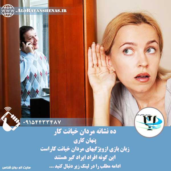 ده نشانه مردان خیانت کار - روانشناس خوب